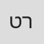 טליה לין רון
